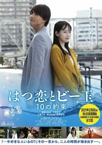 Первая любовь и бусинка: 10 обещаний