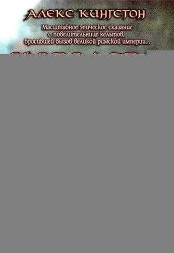 Королева воинов