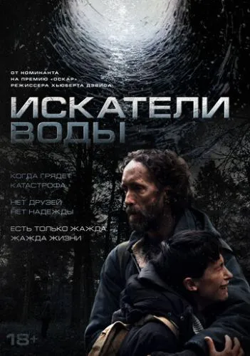 Искатели воды