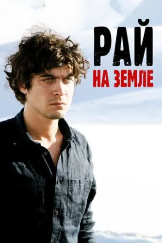 Рай на Западе