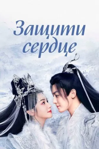 Защити сердце