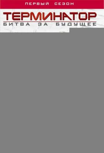 Терминатор: Битва за будущее