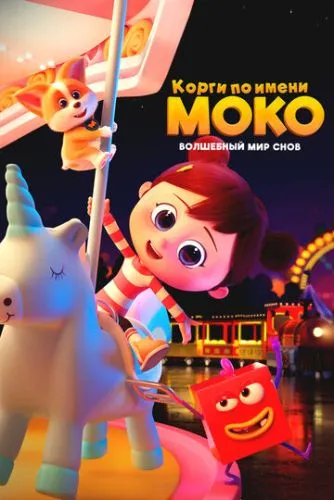 Корги по имени Моко. Волшебный мир снов
