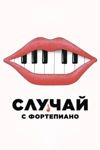 Случай с фортепиано