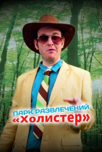 Парк развлечений «Холистер»