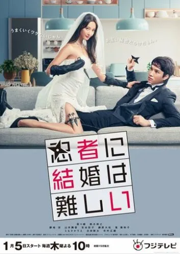 Брак – это сложно для ниндзя