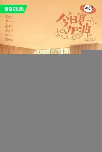 Никогда не сдавайся