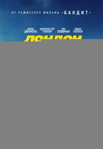 Лондон на проводе