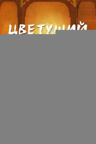 Цветущий пион