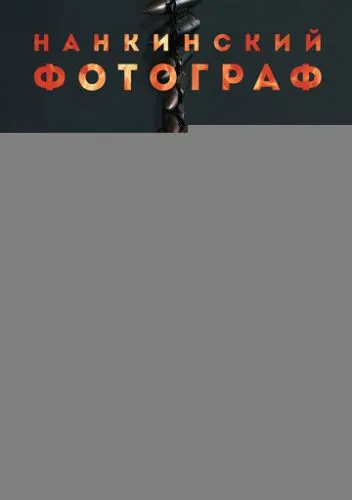 Нанкинский фотограф