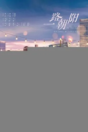 Дорога к солнцу