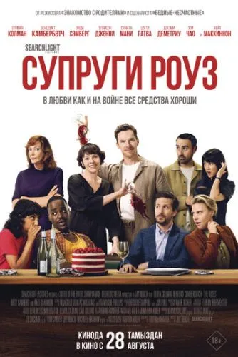 Супруги Роуз