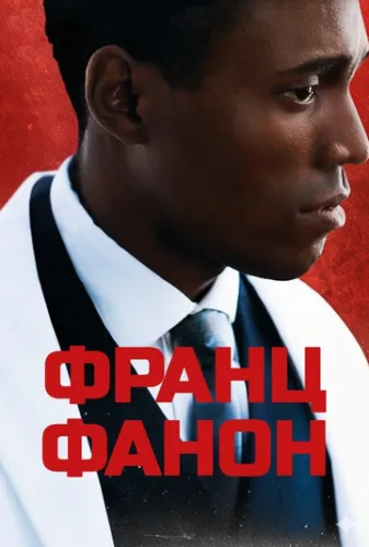 Франц Фанон