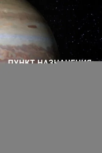 Пункт назначения: Юпитер