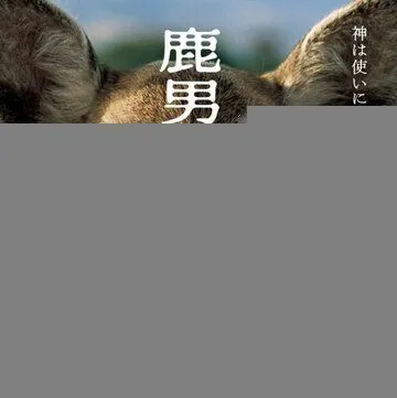 Великолепный человек-олень