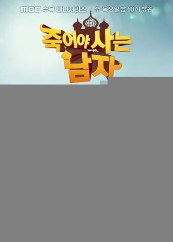 Умирающий, чтобы жить