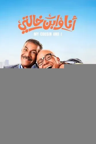 Я и мой кузен