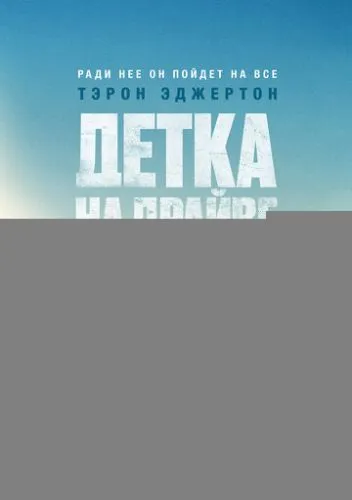 Детка на драйве