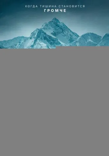 На высоте страха