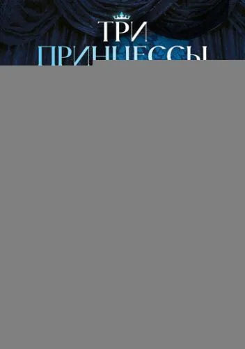 Три принцессы