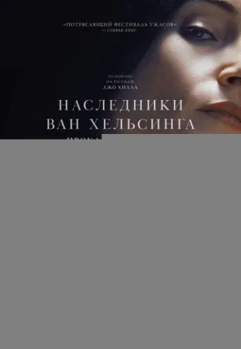 Наследники Ван Хельсинга. Проклятие Дракулы