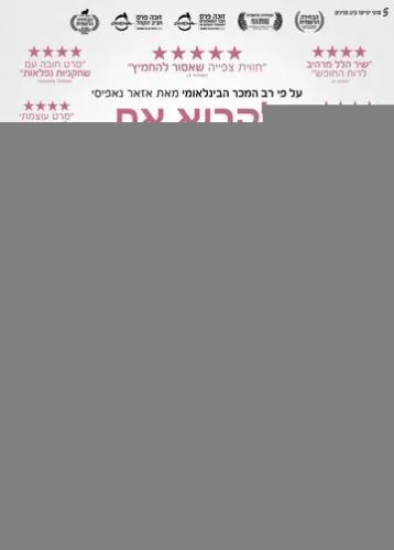 Читая «Лолиту» в Тегеране