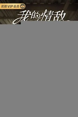 Сама себе соперница