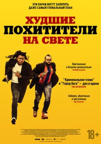 Худшие похитители на свете