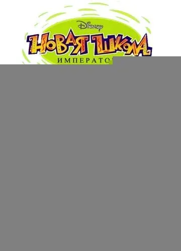 Новая школа императора