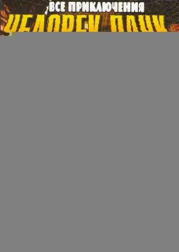 Человек-паук