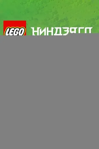 Ниндзяго: Мастера Кружитцу