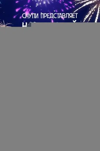 Снупи представляет: Новогодний праздник с Люси