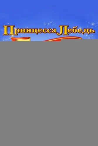 Принцесса Лебедь: Королевская свадьба