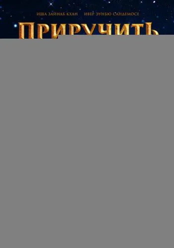 Приручить дракона