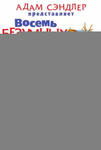 Восемь безумных ночей