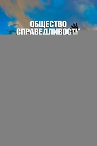Общество справедливости: Вторая мировая война