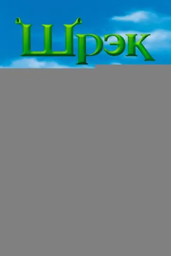 Шрэк