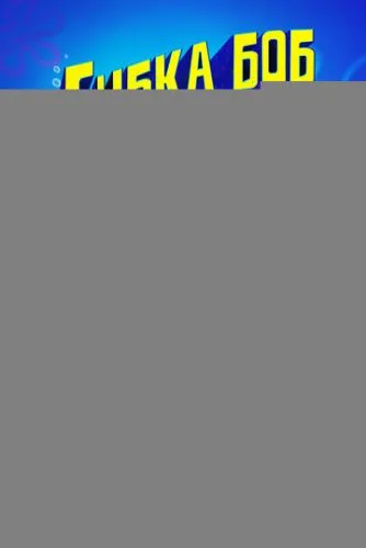 Губка Боб в бегах