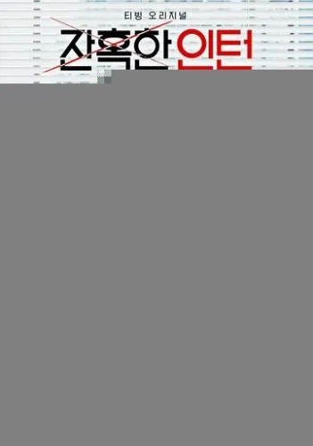 Суровый стажёр