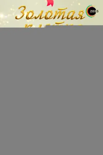 Золотая клетка