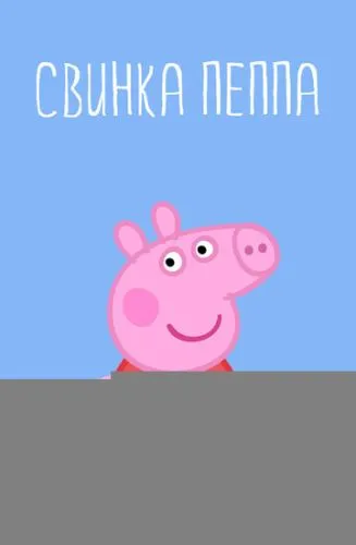 Свинка Пеппа