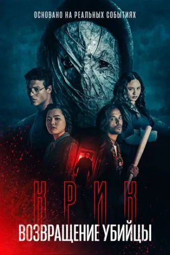 Крик: возвращение убийцы