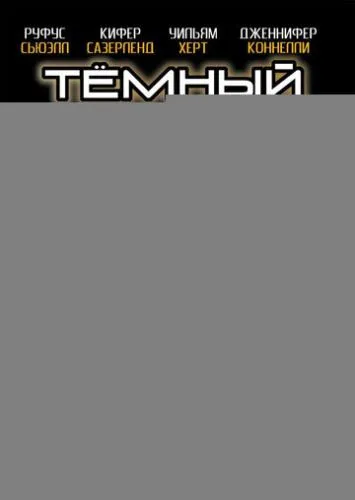 Тёмный город