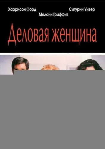 Деловая женщина