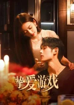 Игра в настоящую любовь