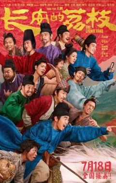 Личи из Чанъаня