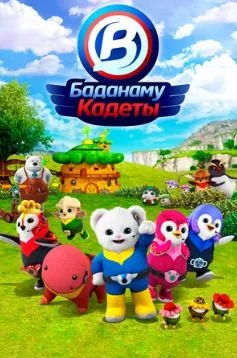 Кадеты Баданаму