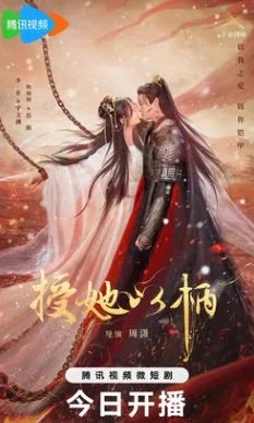 Дарую ей власть над собой