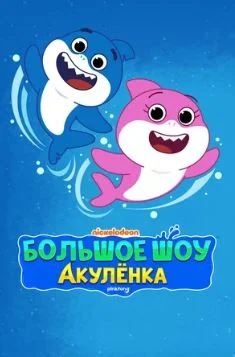 Большое шоу Акулёнка