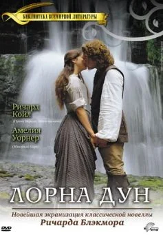 Лорна Дун
